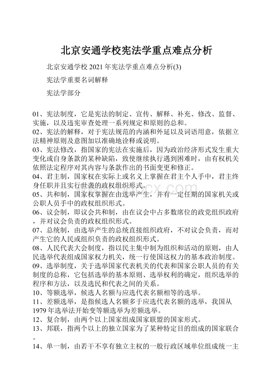 北京安通学校宪法学重点难点分析.docx_第1页