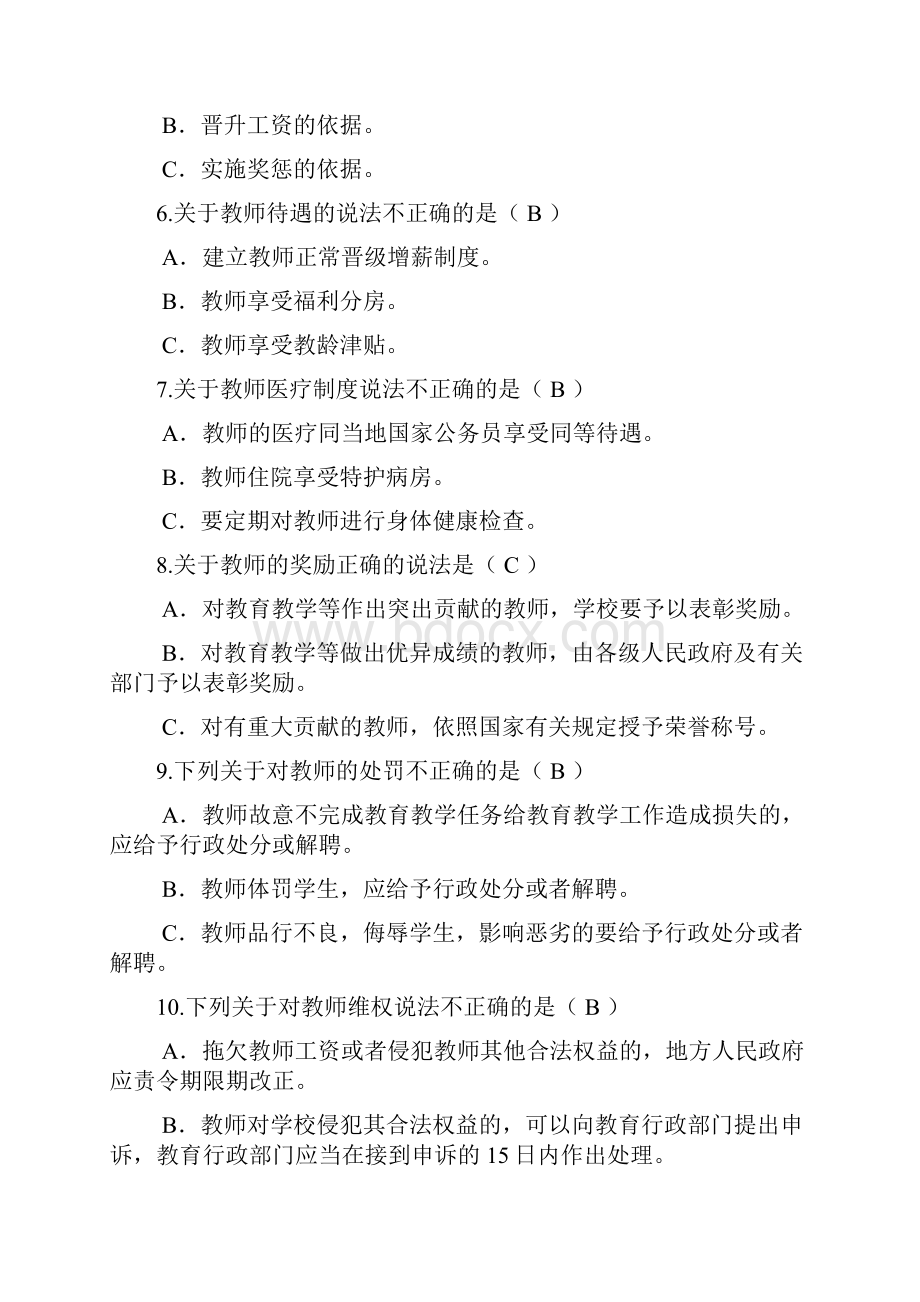 教师师德师风及法律知识网络竞赛题库及答案共90题.docx_第2页