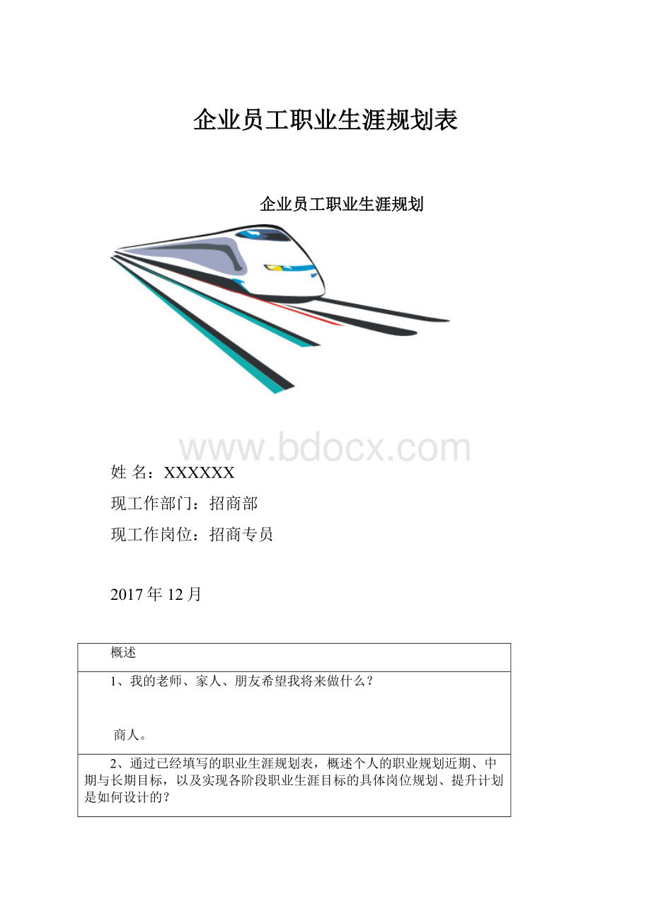 企业员工职业生涯规划表.docx