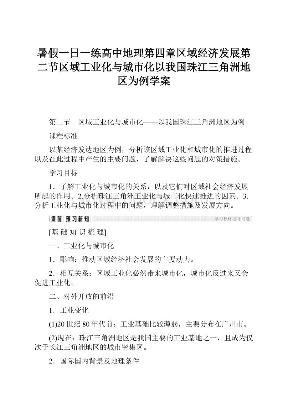 暑假一日一练高中地理第四章区域经济发展第二节区域工业化与城市化以我国珠江三角洲地区为例学案.docx_第1页