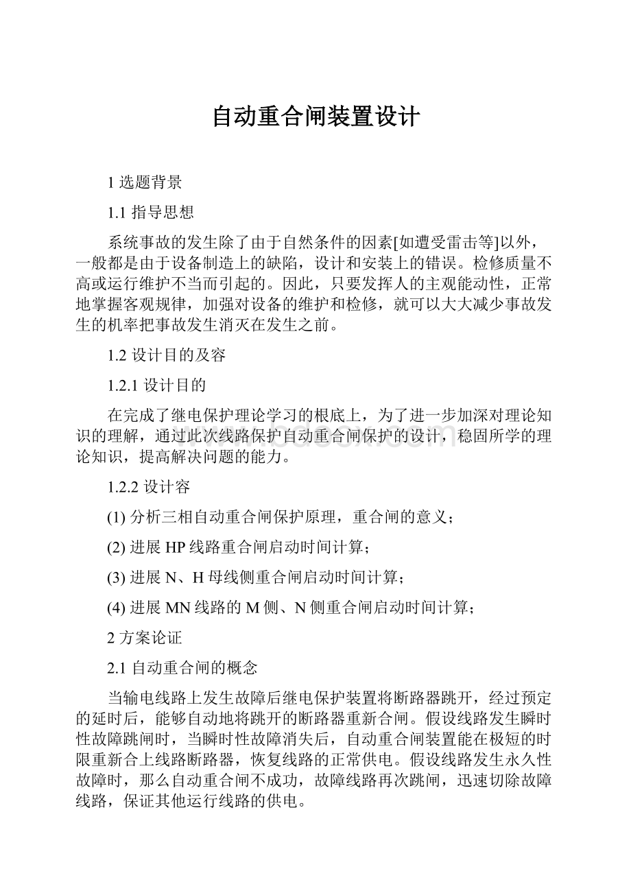 自动重合闸装置设计.docx_第1页