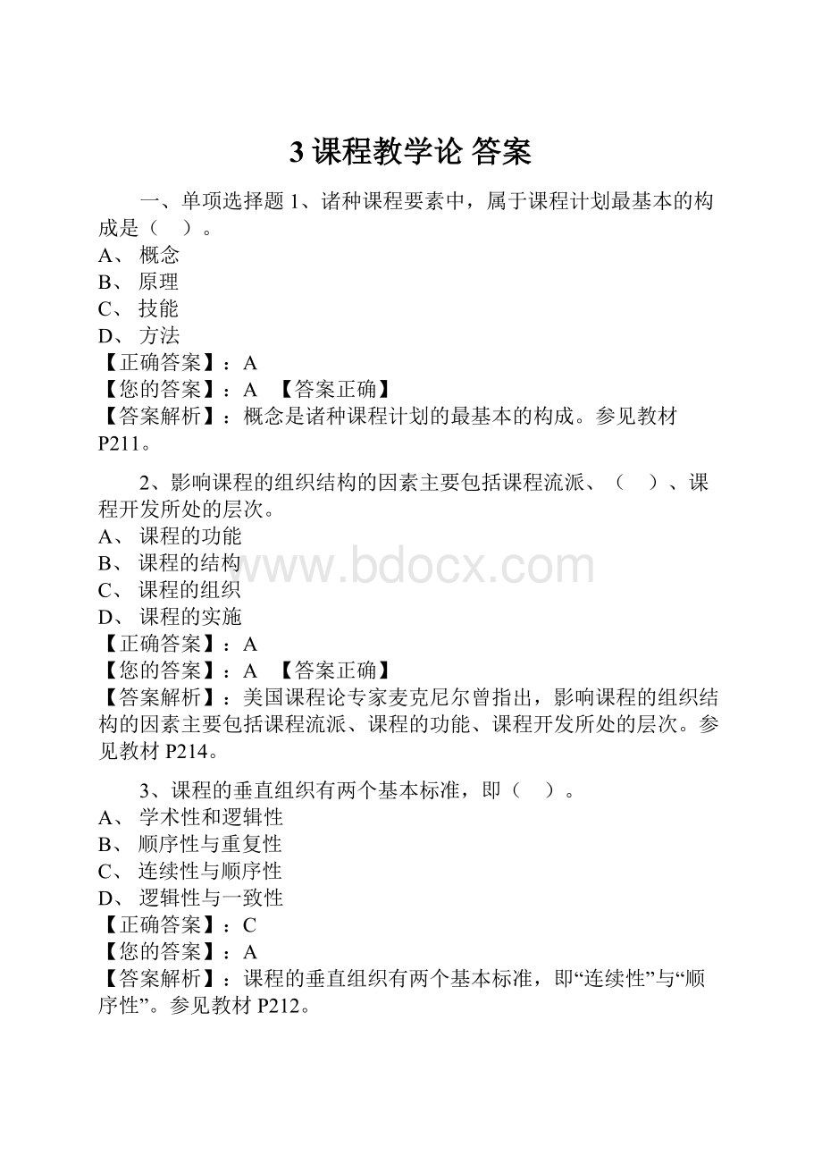 3课程教学论答案.docx