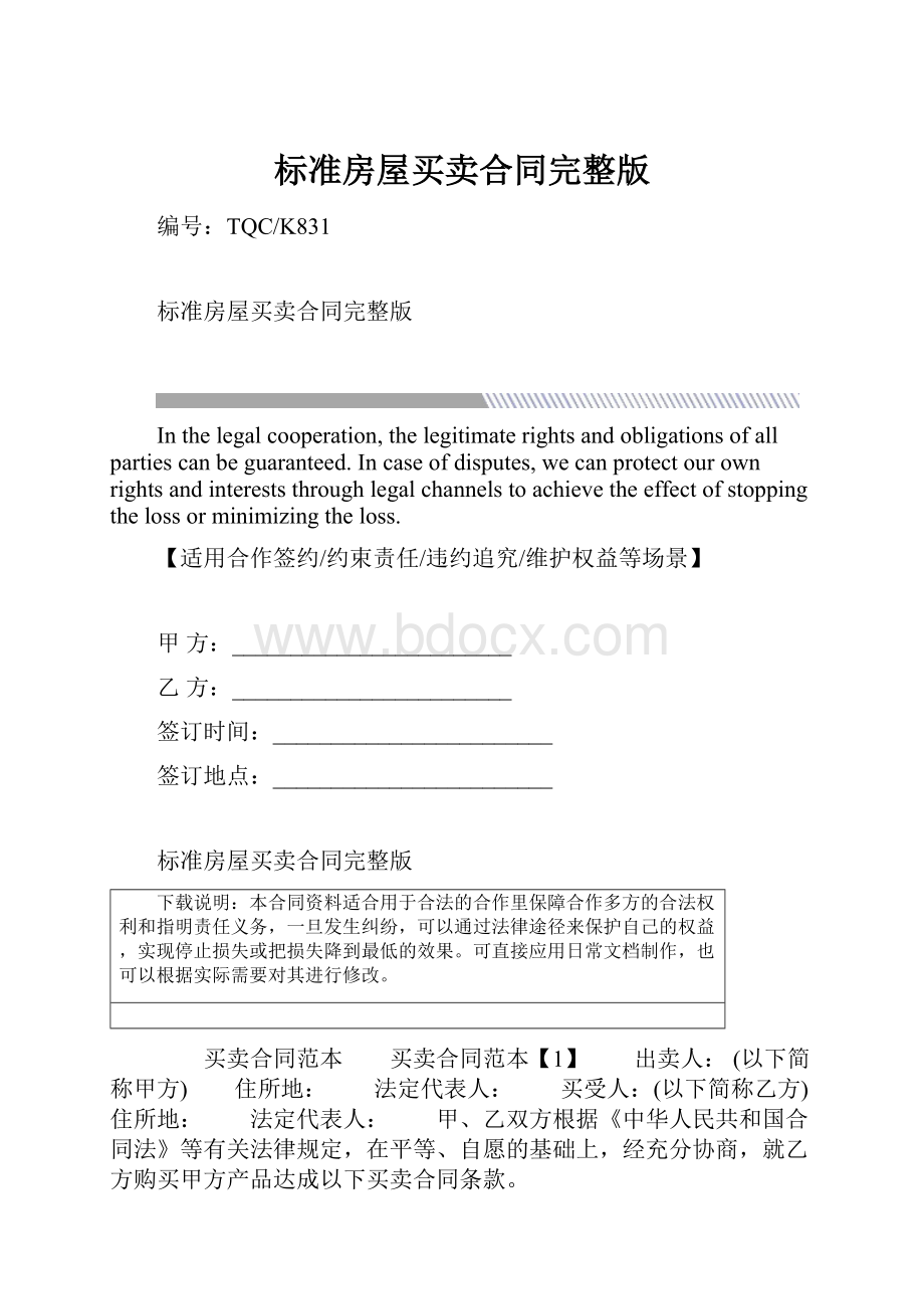 标准房屋买卖合同完整版.docx