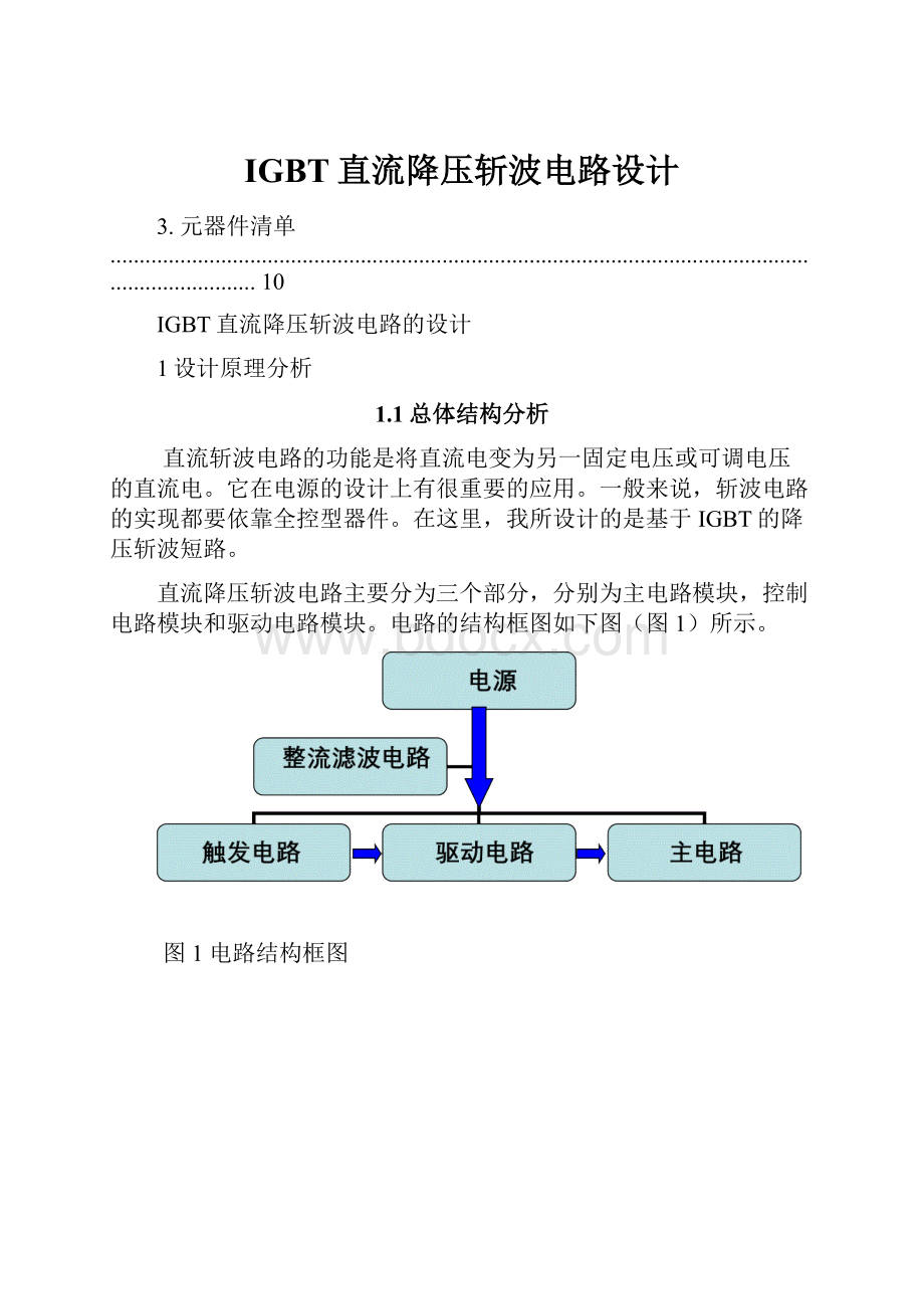 IGBT直流降压斩波电路设计.docx