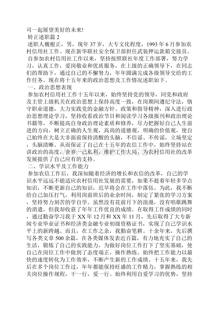 转正述职八篇.docx_第2页