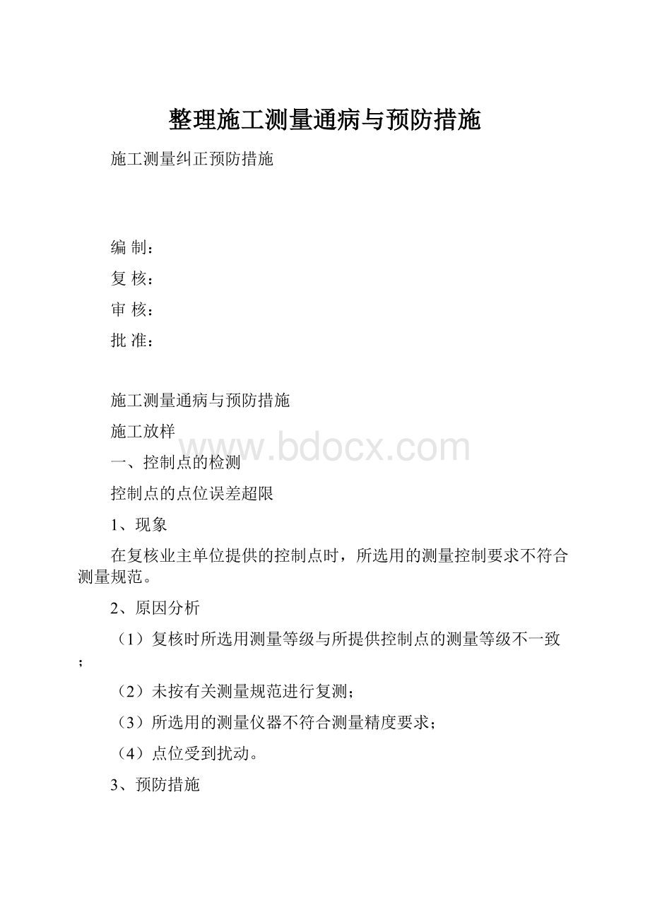 整理施工测量通病与预防措施.docx