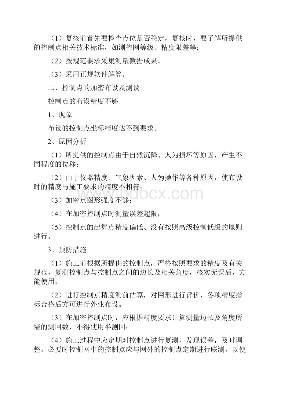 整理施工测量通病与预防措施.docx_第2页