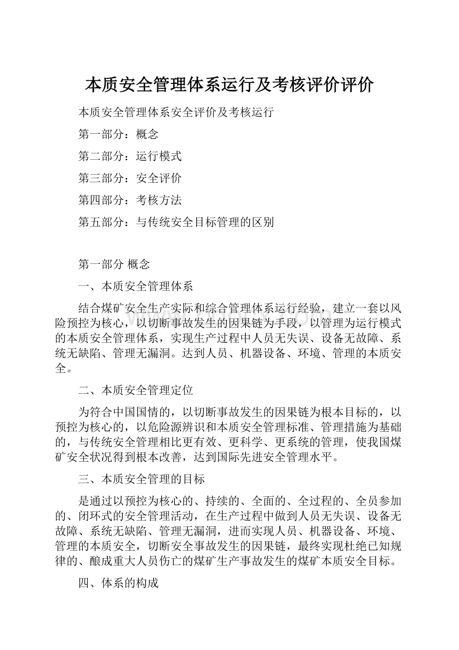 本质安全管理体系运行及考核评价评价.docx_第1页