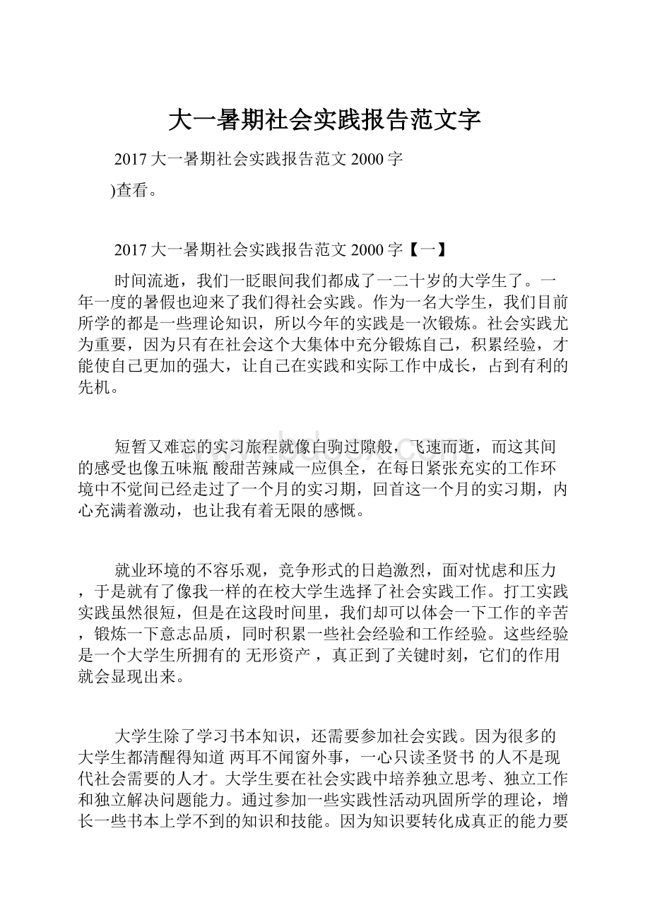 大一暑期社会实践报告范文字.docx_第1页