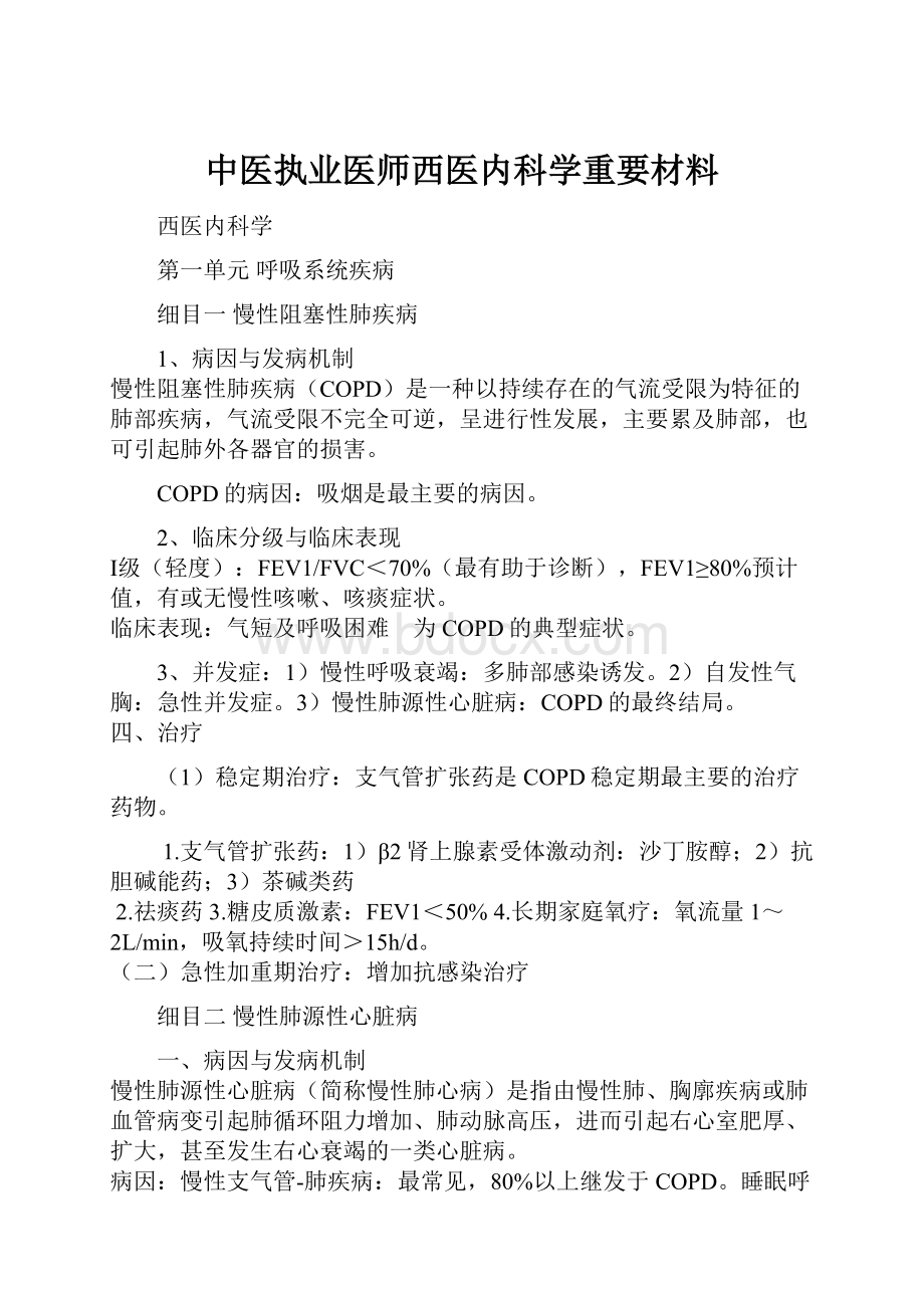 中医执业医师西医内科学重要材料.docx