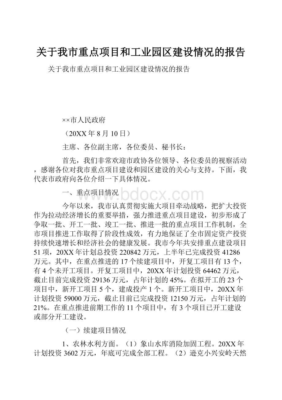 关于我市重点项目和工业园区建设情况的报告.docx_第1页