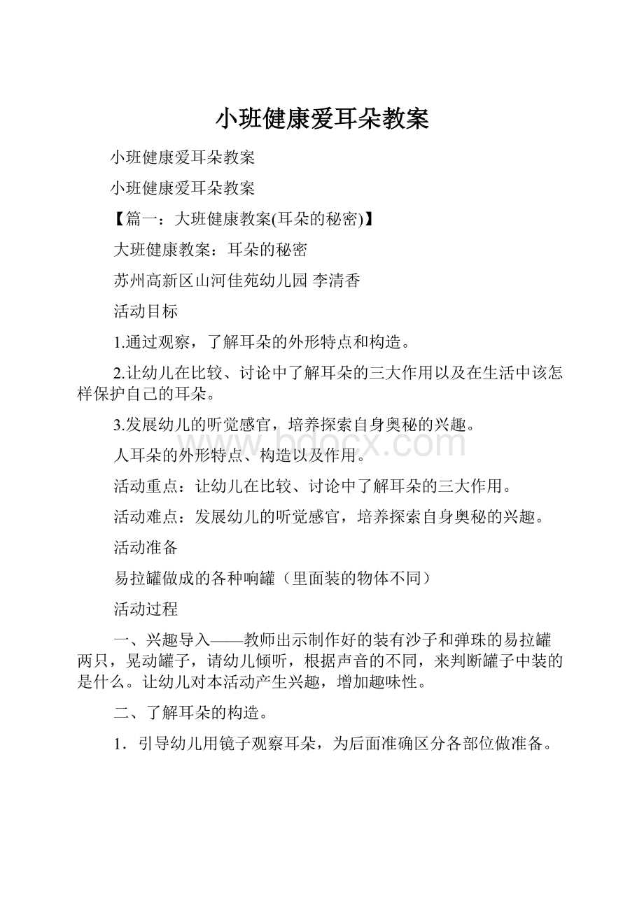 小班健康爱耳朵教案.docx