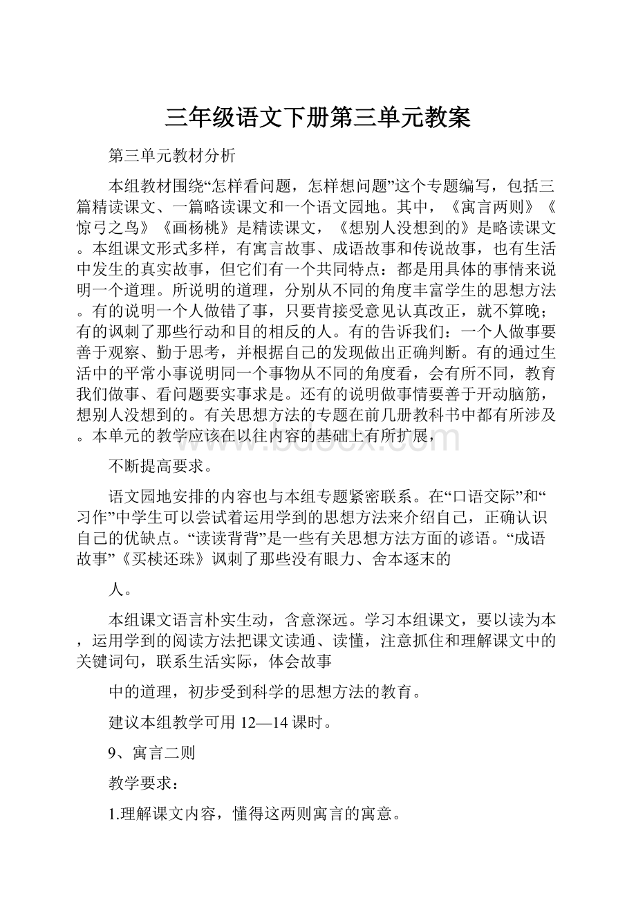 三年级语文下册第三单元教案.docx