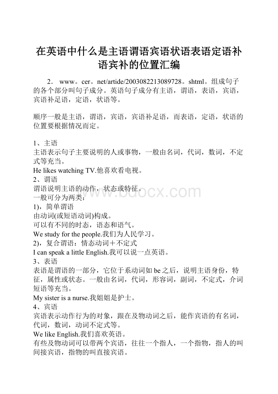 在英语中什么是主语谓语宾语状语表语定语补语宾补的位置汇编.docx