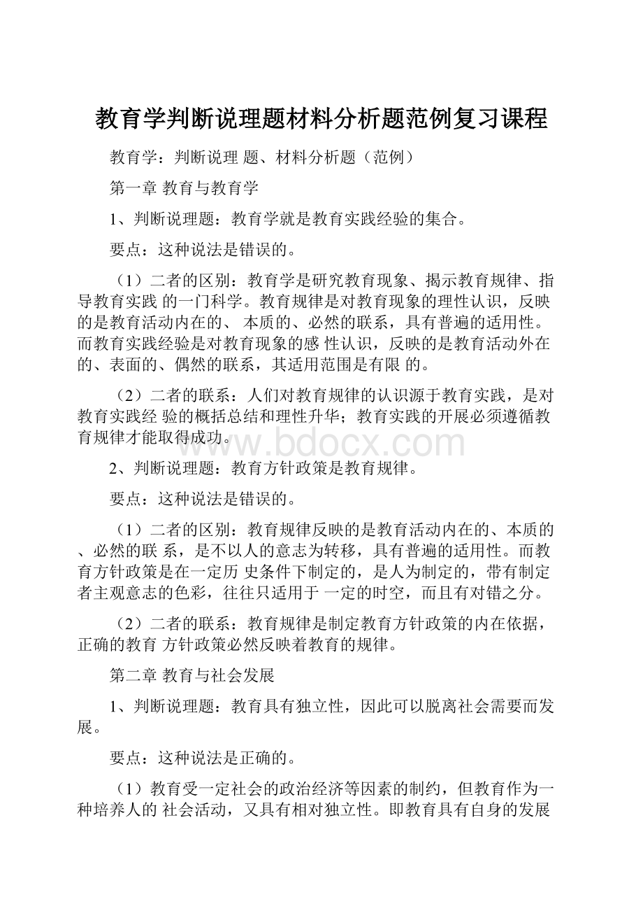 教育学判断说理题材料分析题范例复习课程.docx