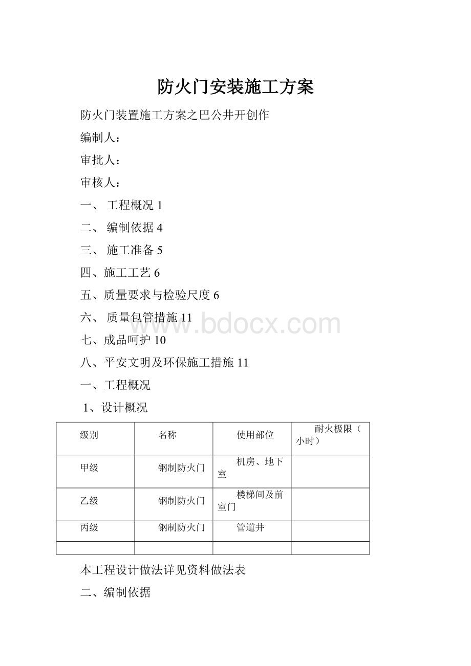 防火门安装施工方案.docx