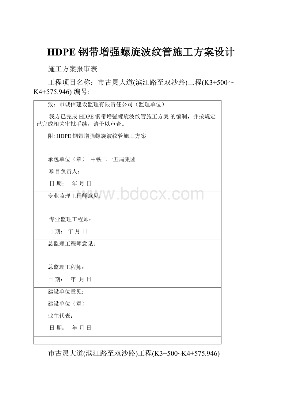 HDPE钢带增强螺旋波纹管施工方案设计.docx