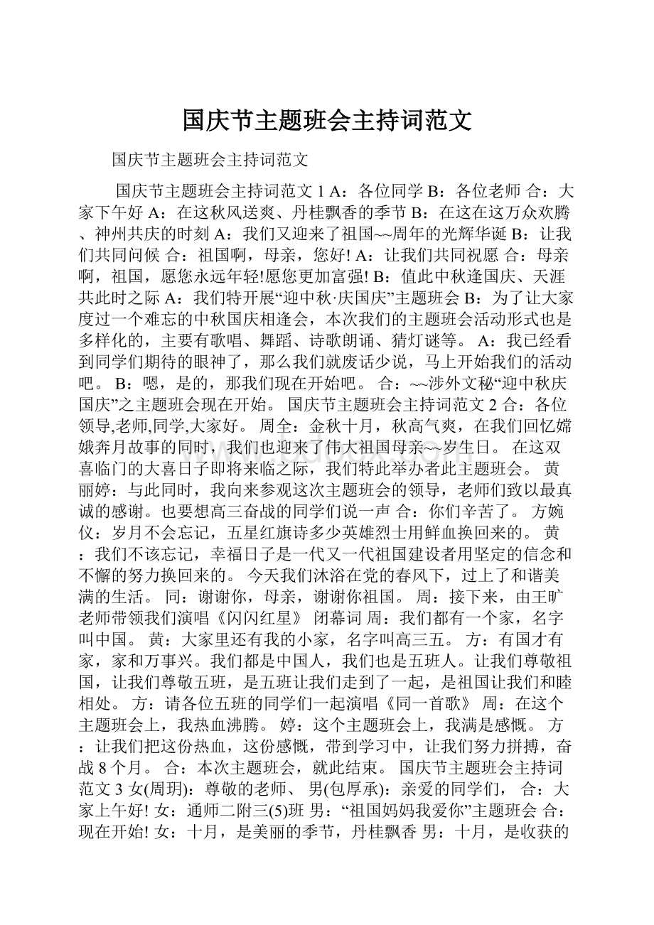 国庆节主题班会主持词范文.docx_第1页