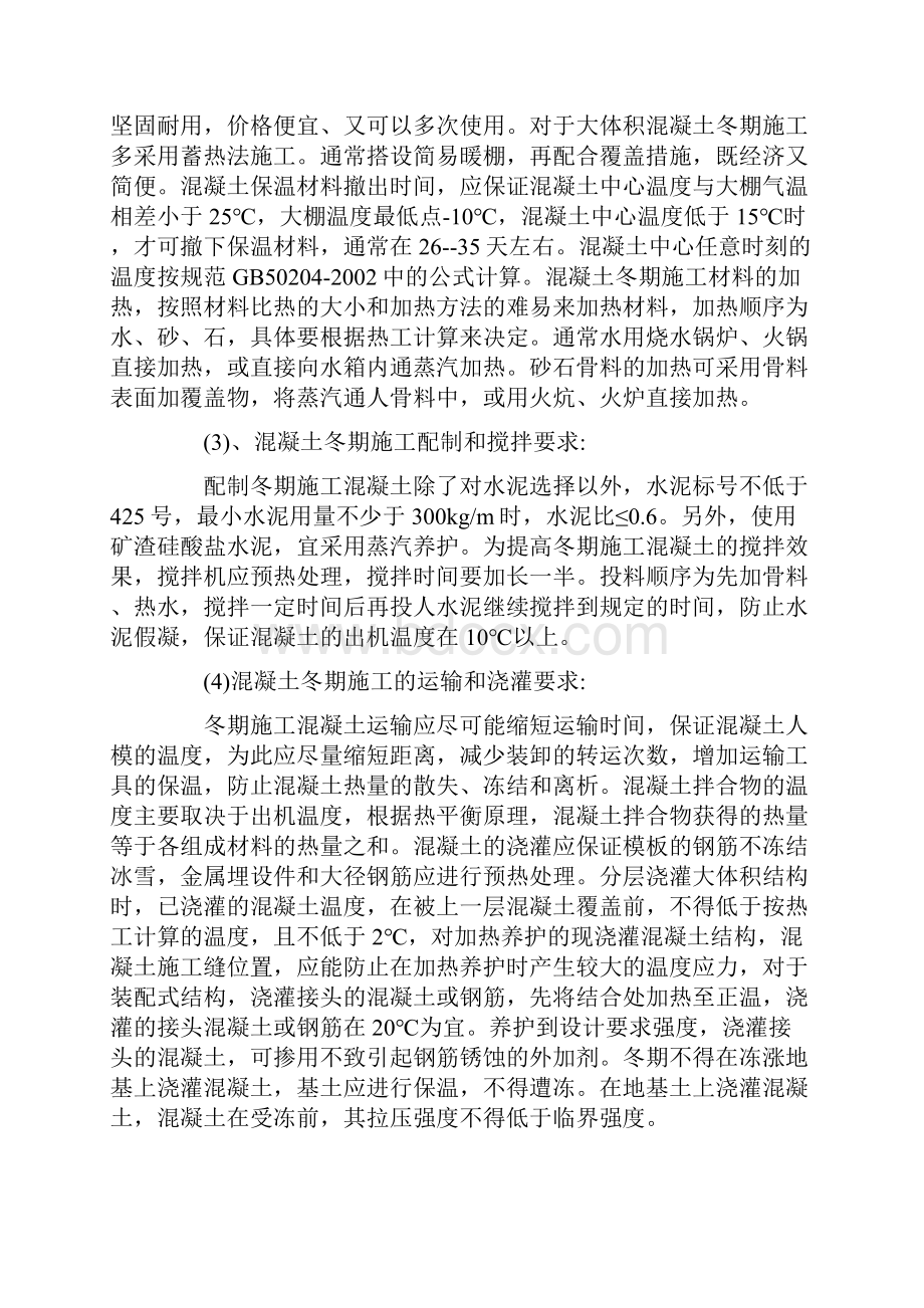 冬季施工质量保证措施范例.docx_第3页