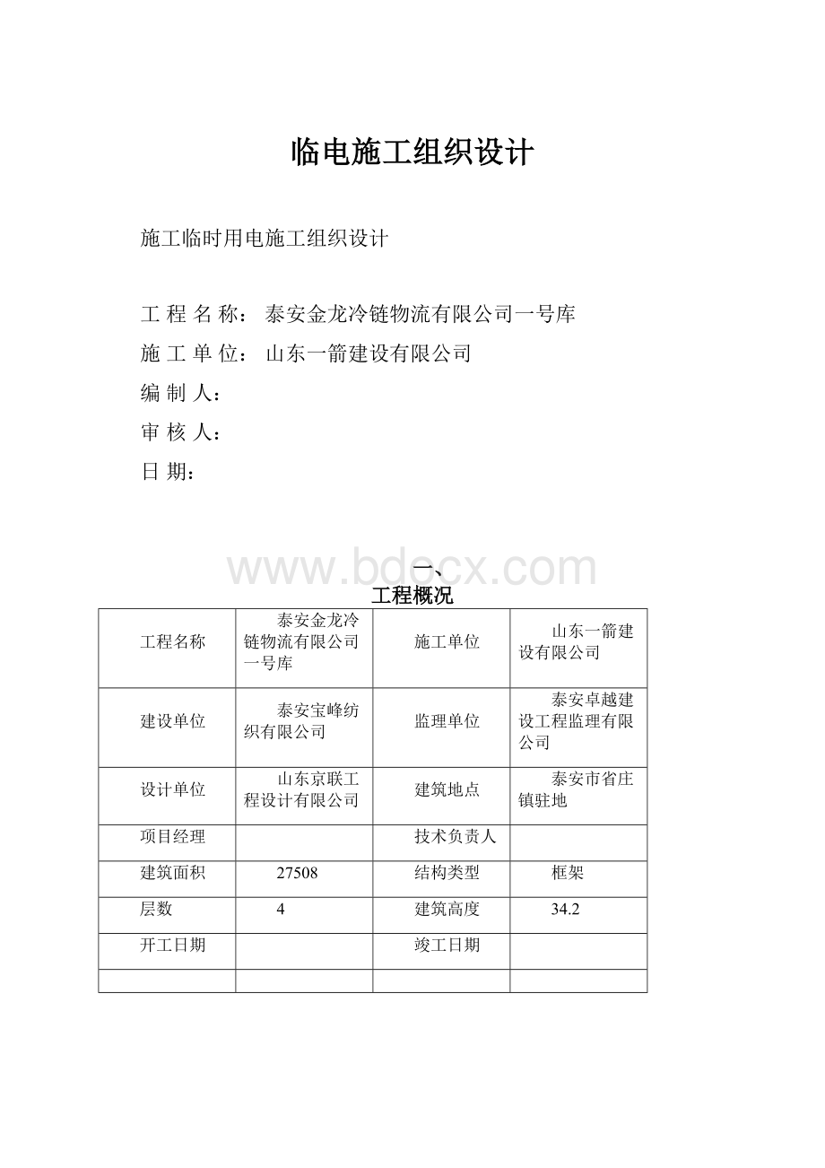 临电施工组织设计.docx_第1页