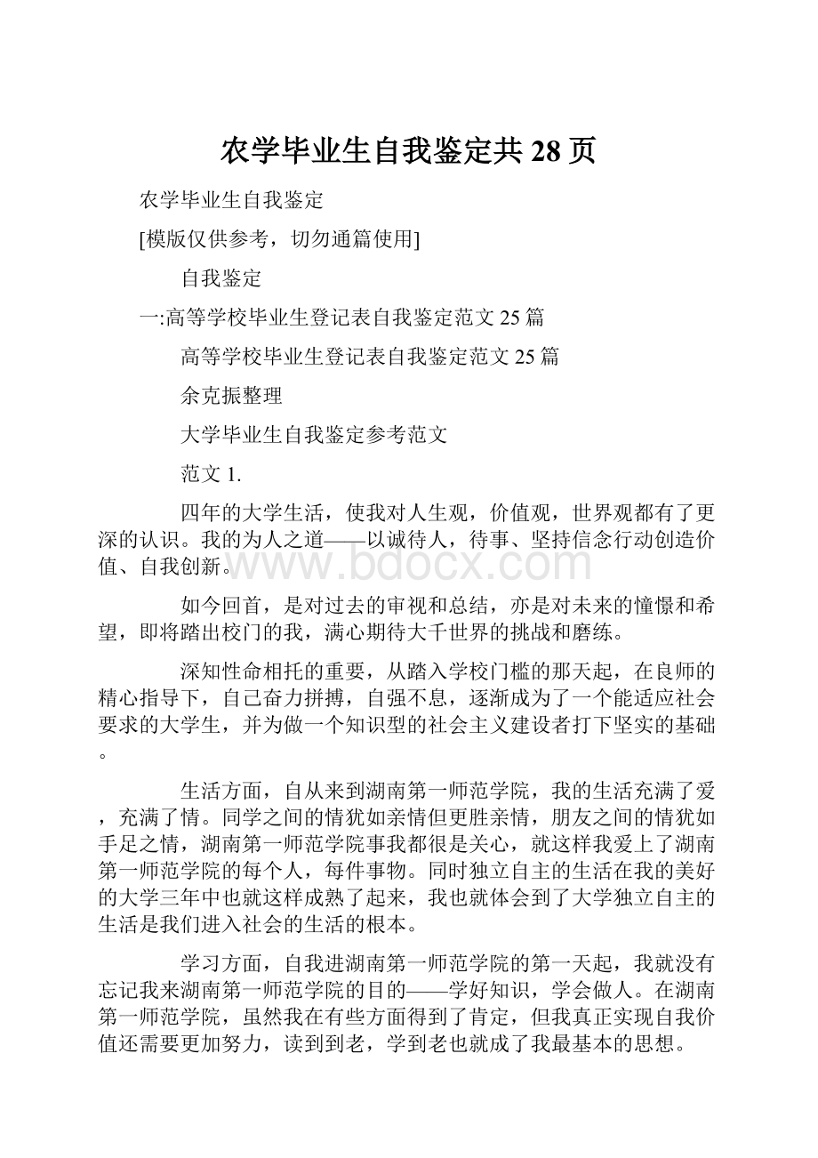 农学毕业生自我鉴定共28页.docx_第1页