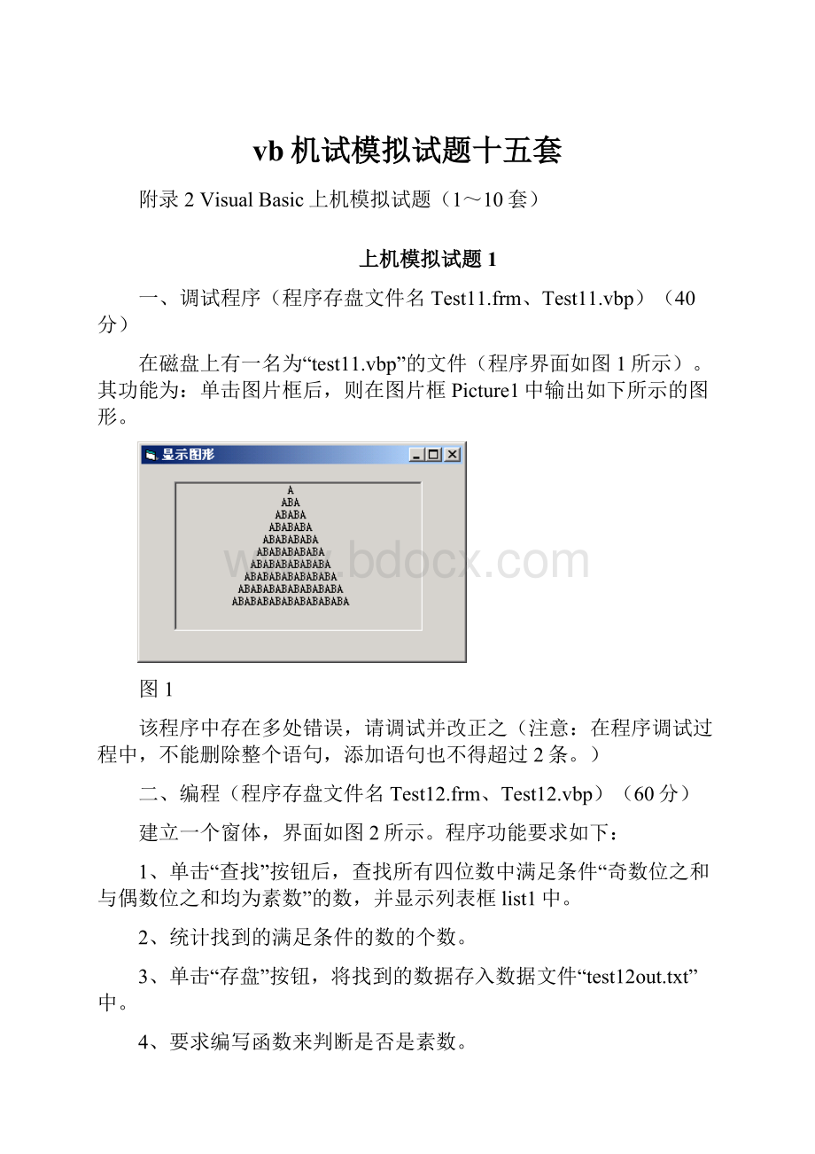 vb机试模拟试题十五套.docx