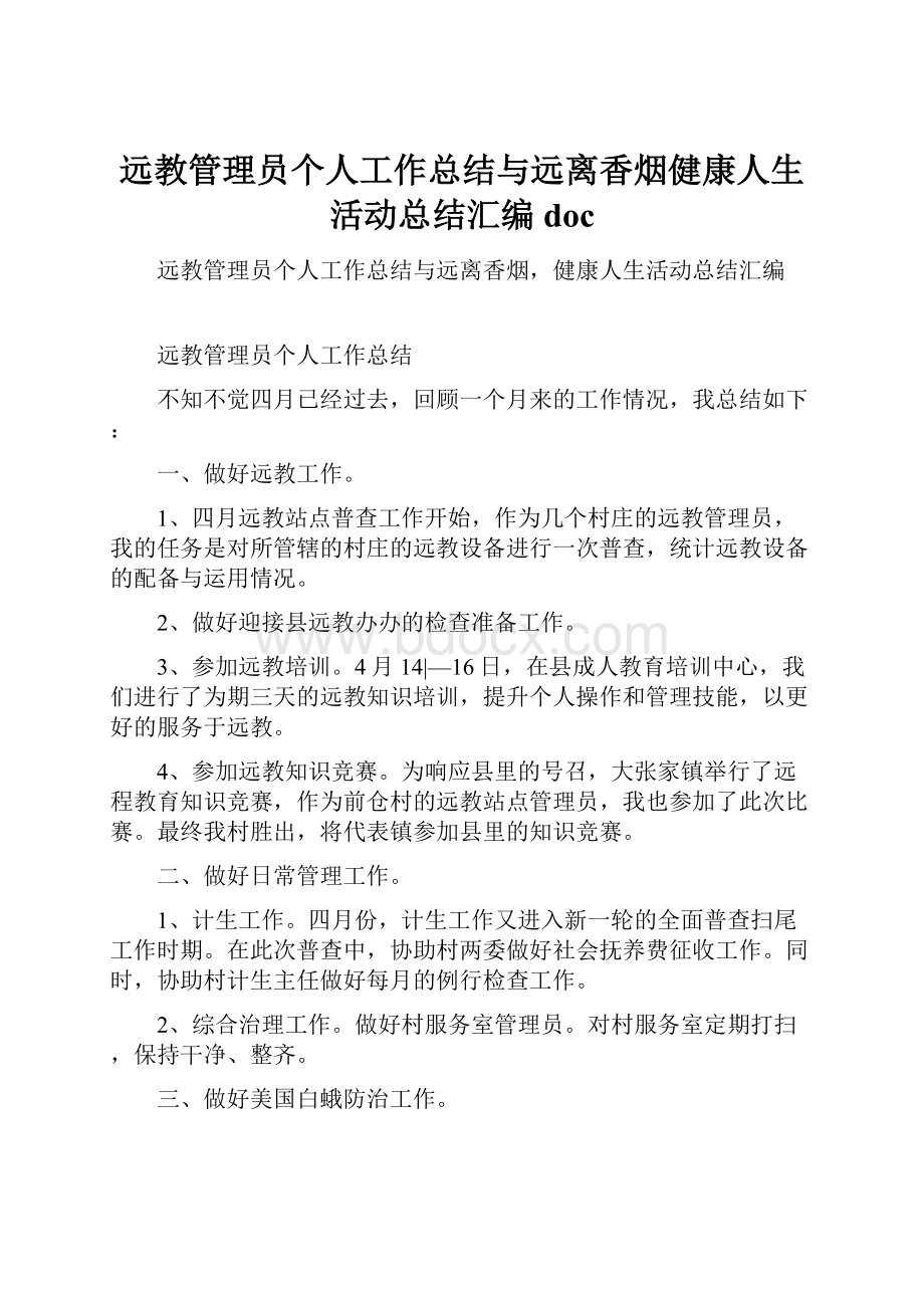 远教管理员个人工作总结与远离香烟健康人生活动总结汇编doc.docx