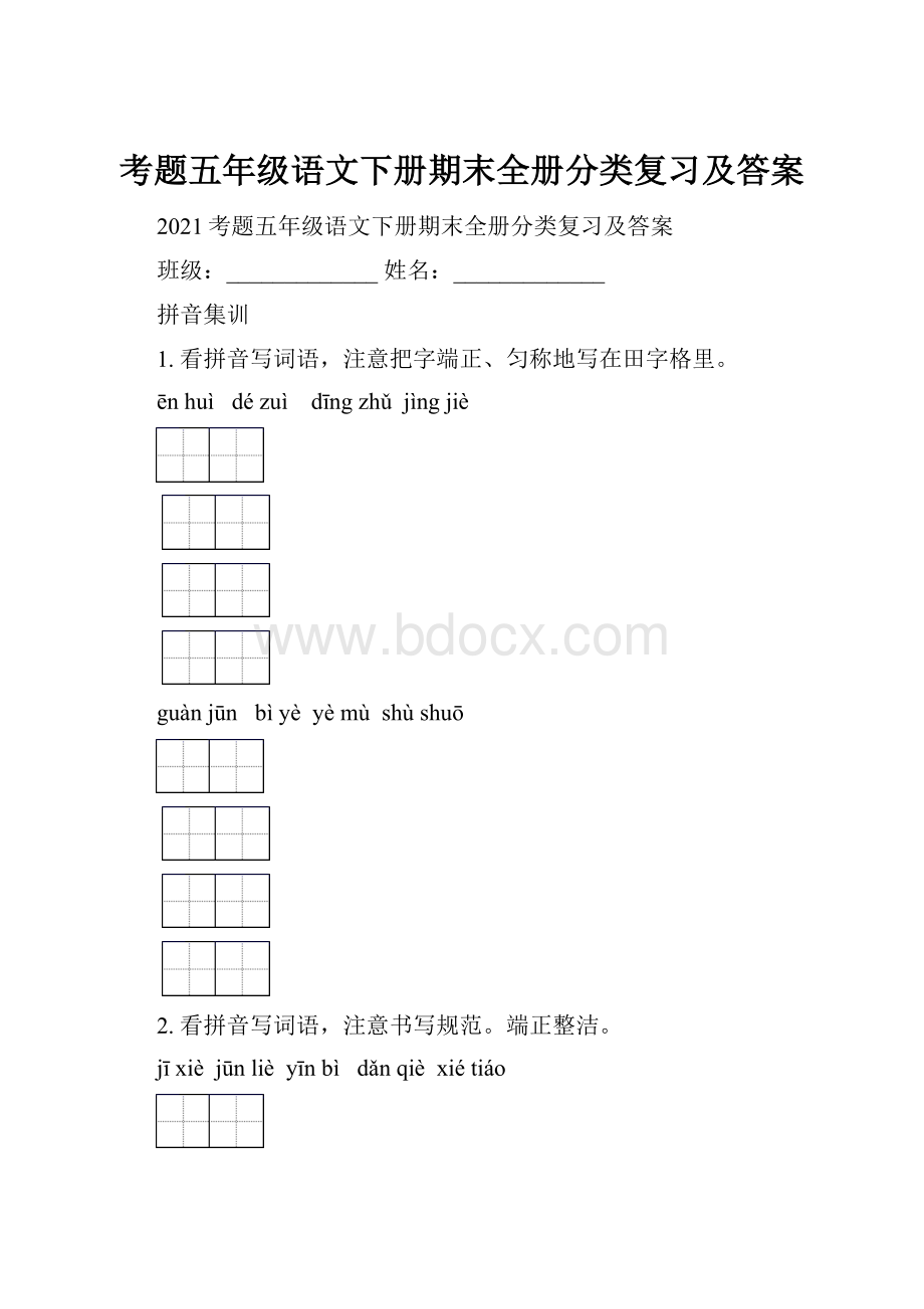 考题五年级语文下册期末全册分类复习及答案.docx