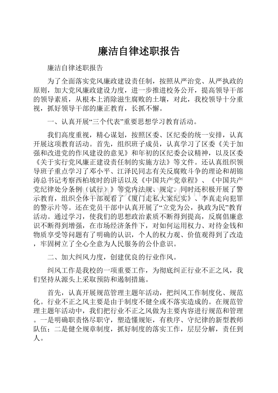 廉洁自律述职报告.docx_第1页