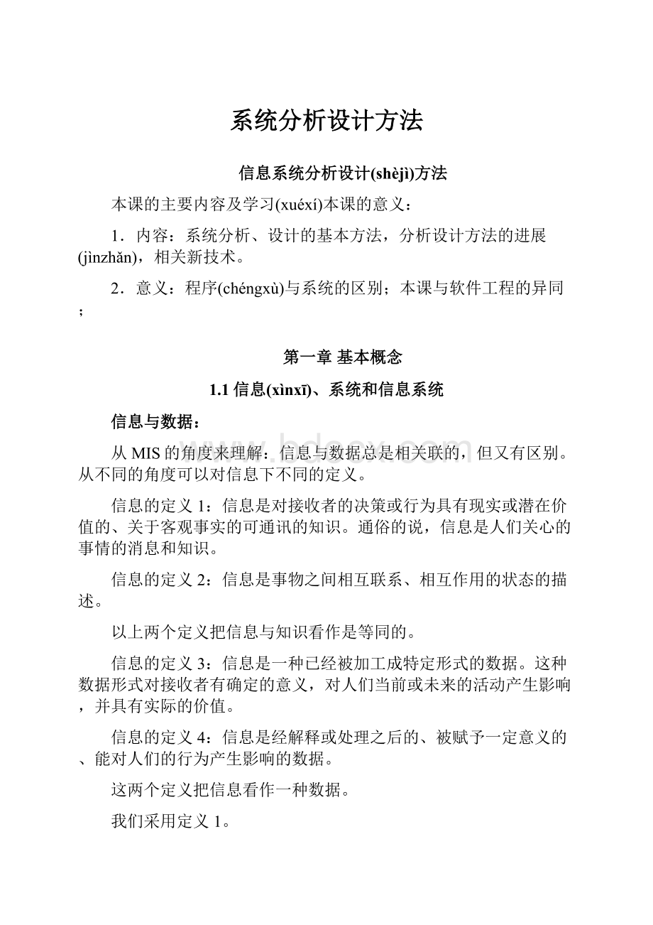 系统分析设计方法.docx