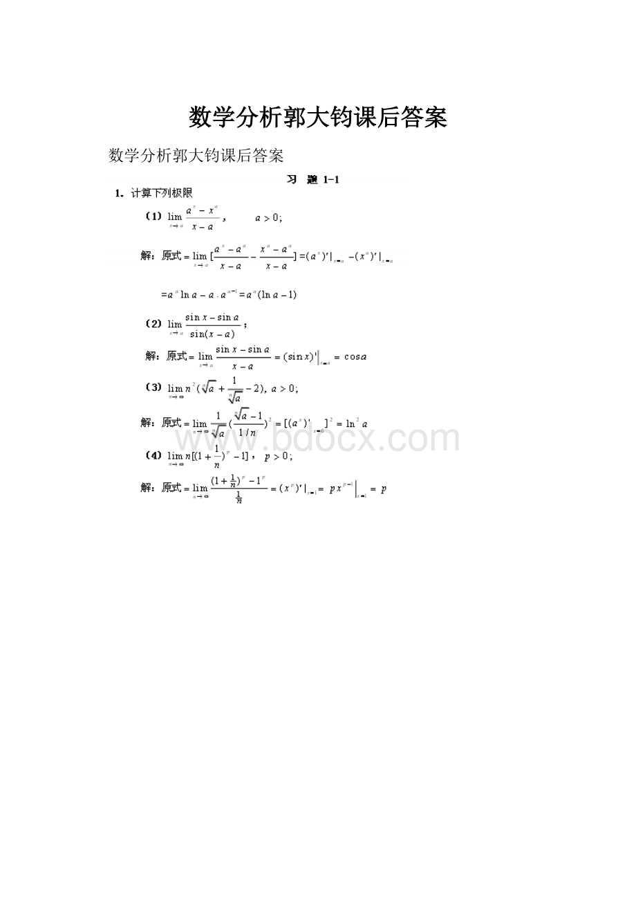 数学分析郭大钧课后答案.docx_第1页