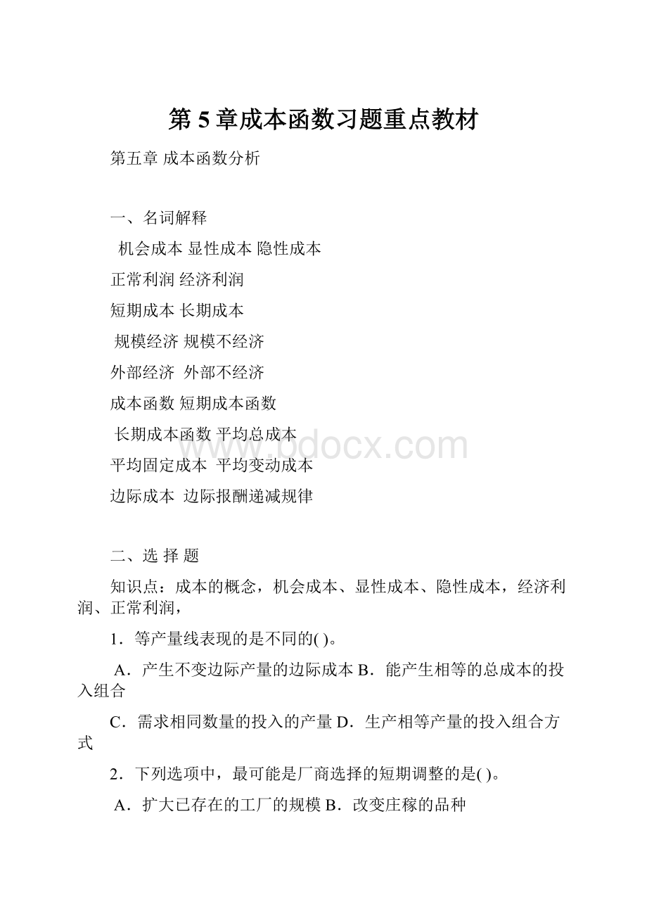 第5章成本函数习题重点教材.docx