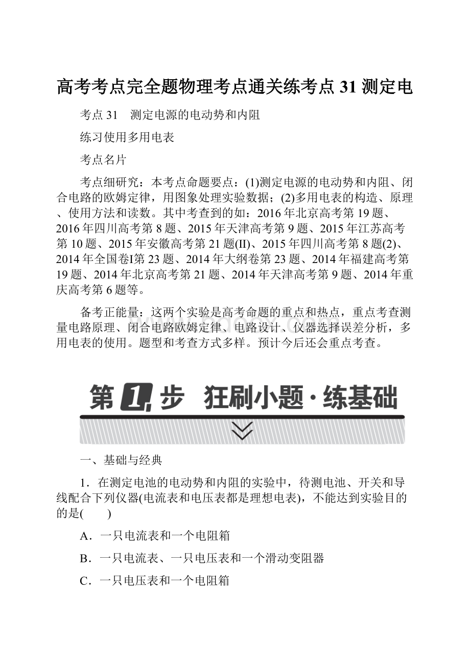 高考考点完全题物理考点通关练考点31 测定电.docx