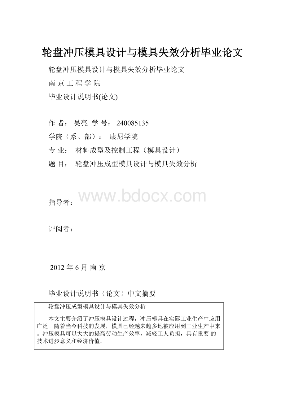 轮盘冲压模具设计与模具失效分析毕业论文.docx