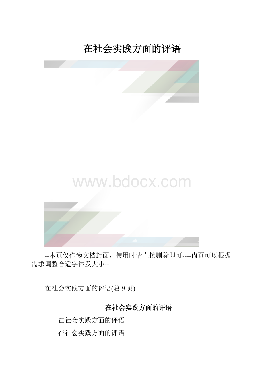 在社会实践方面的评语.docx_第1页