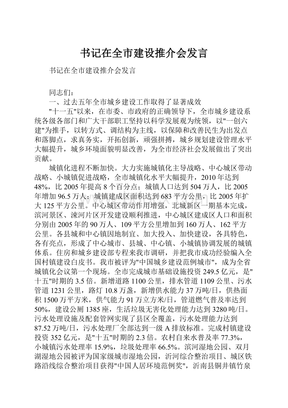 书记在全市建设推介会发言.docx