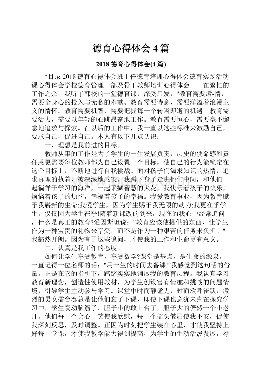 德育心得体会4篇.docx_第1页