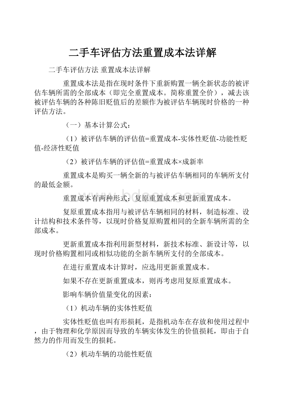 二手车评估方法重置成本法详解.docx