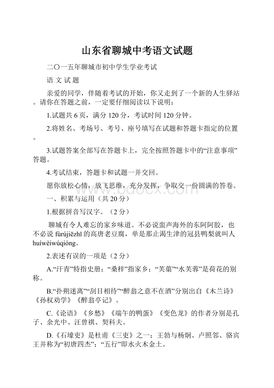 山东省聊城中考语文试题.docx