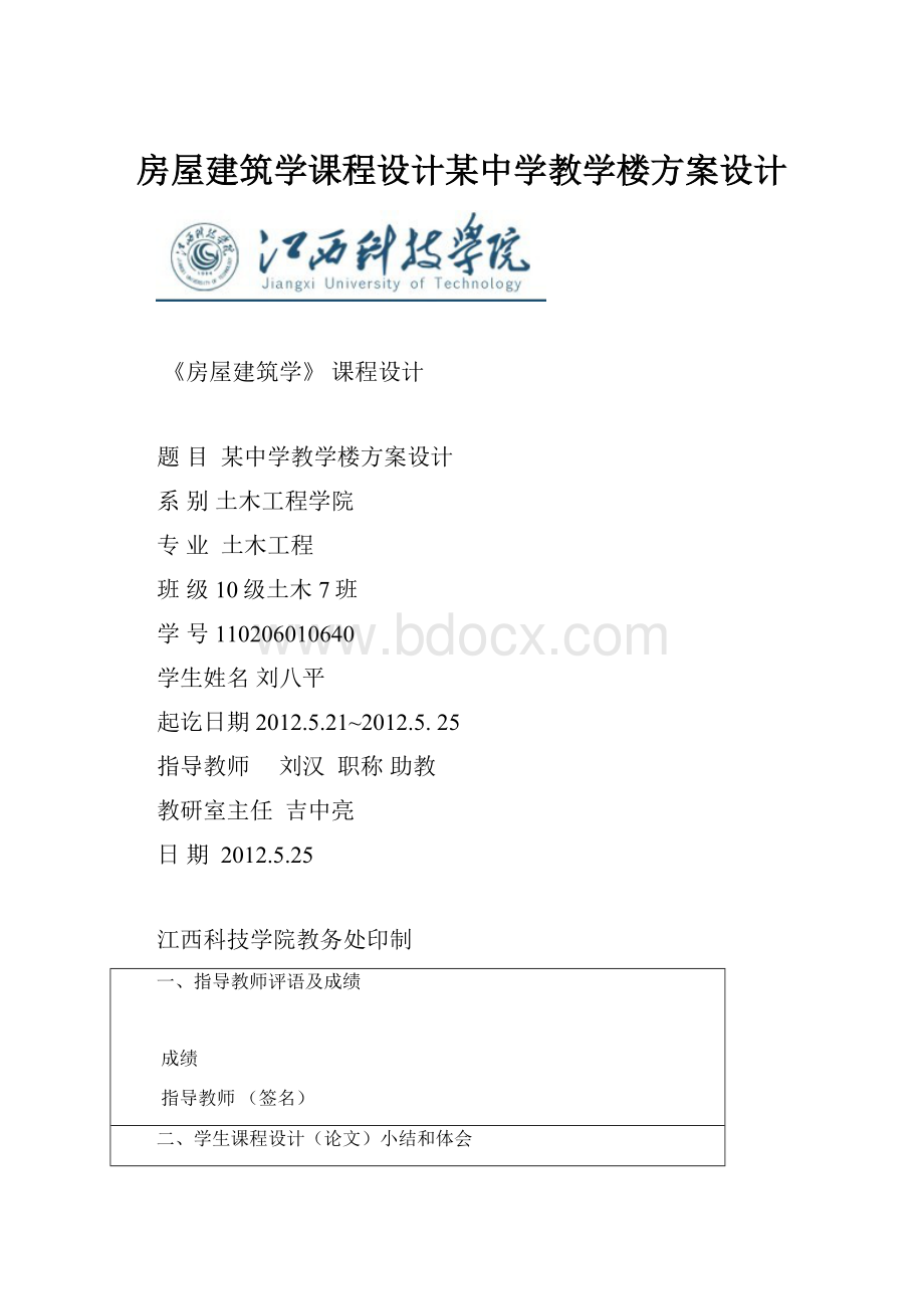 房屋建筑学课程设计某中学教学楼方案设计.docx