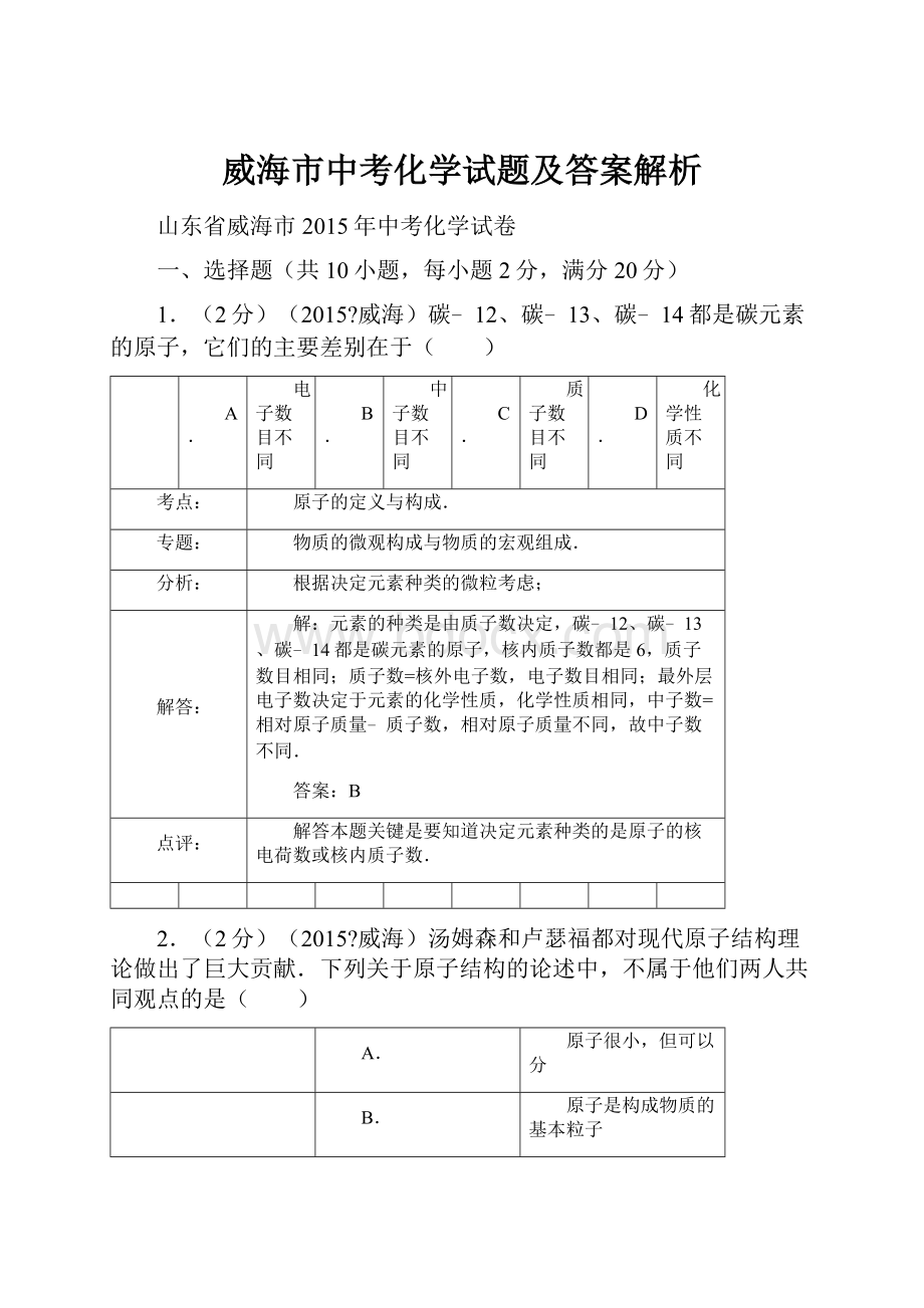 威海市中考化学试题及答案解析.docx