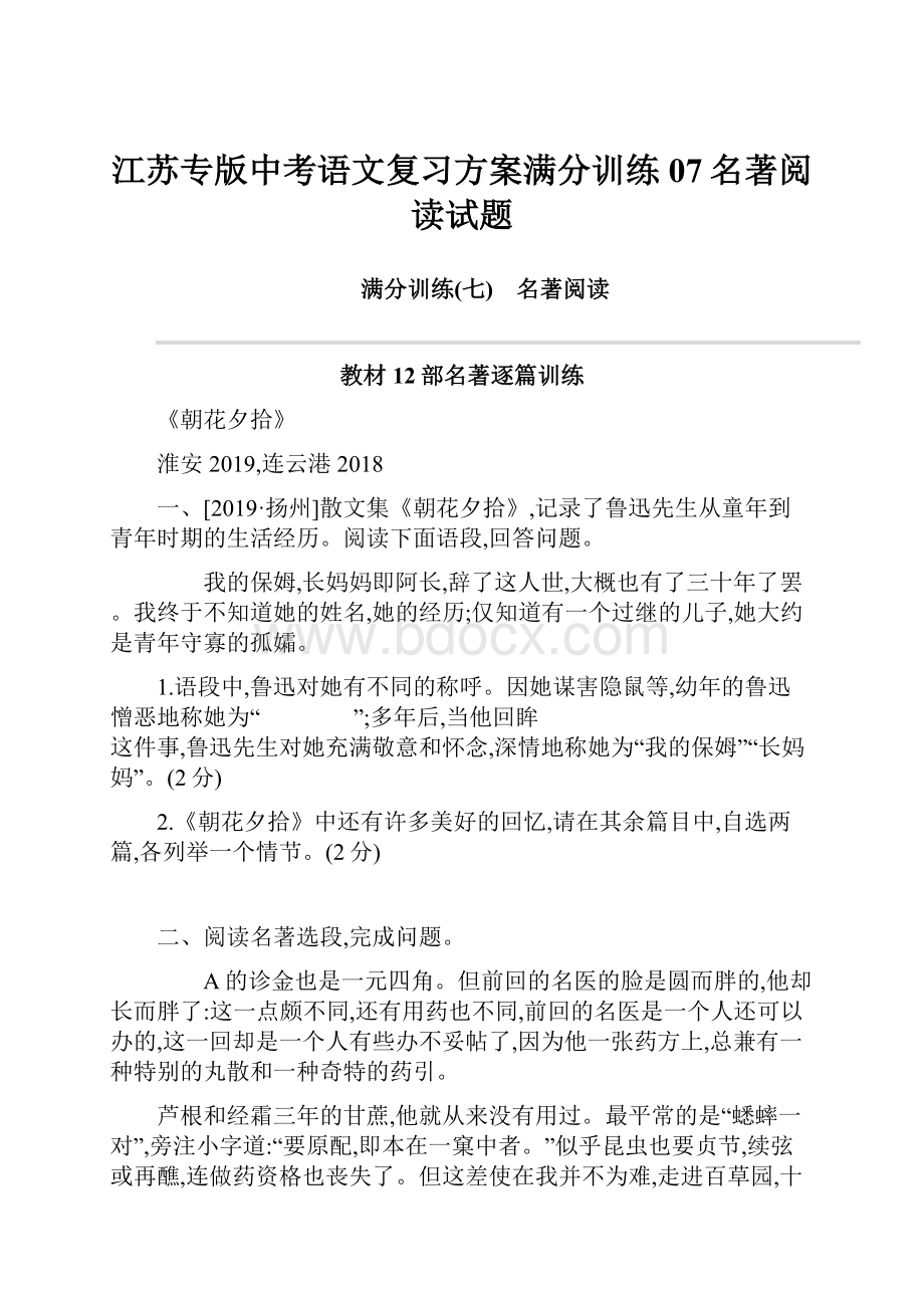 江苏专版中考语文复习方案满分训练07名著阅读试题.docx