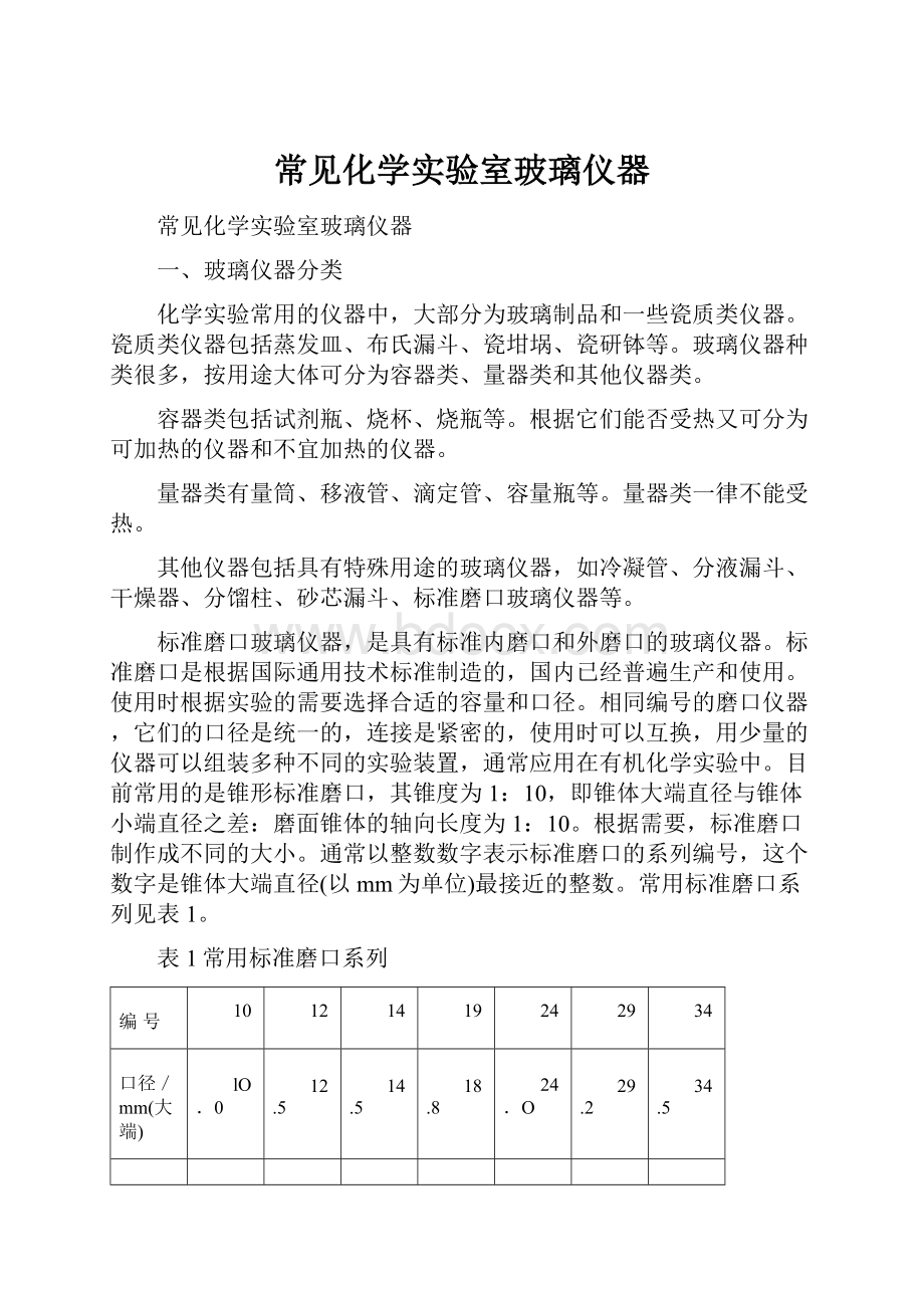 常见化学实验室玻璃仪器.docx