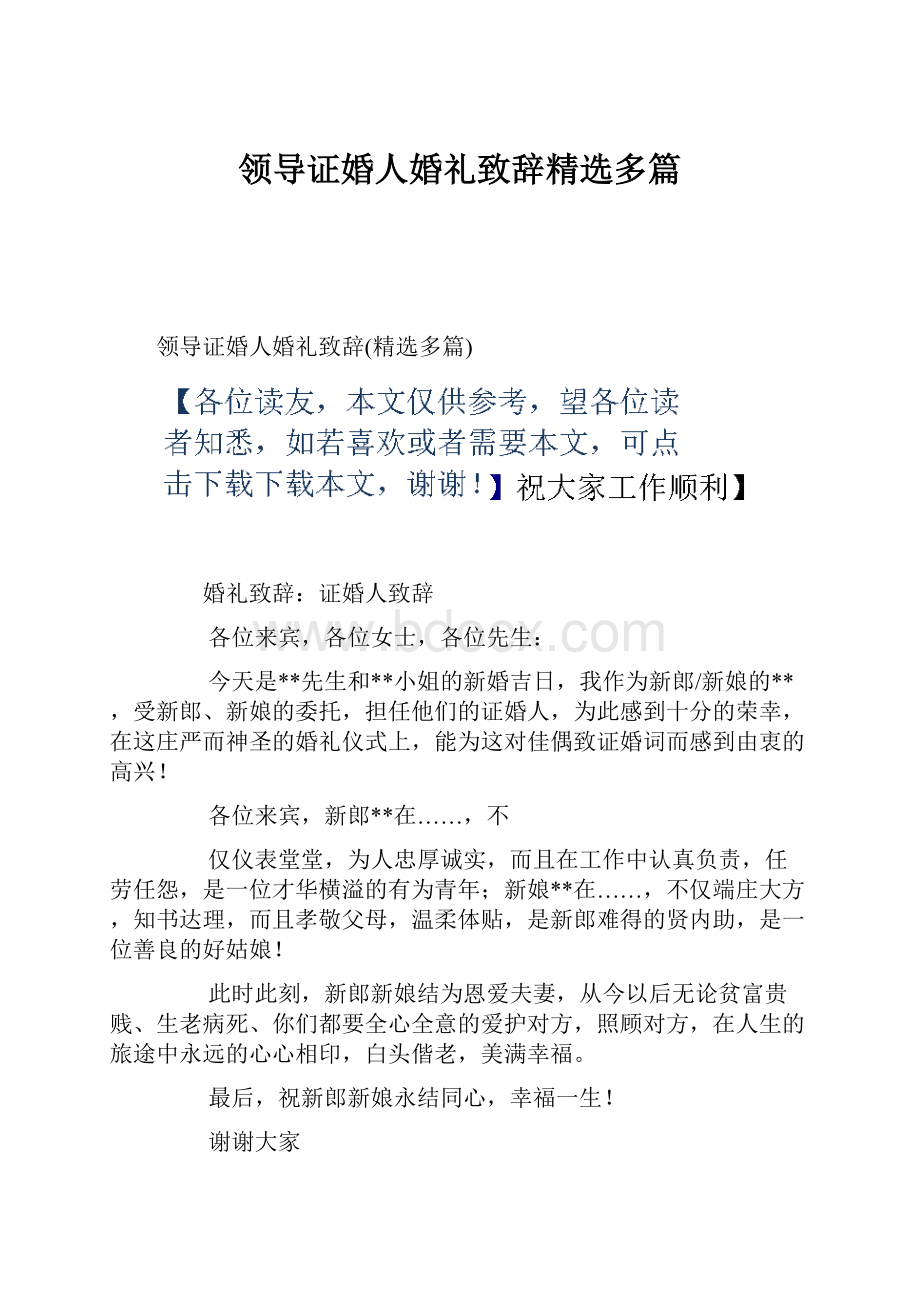 领导证婚人婚礼致辞精选多篇.docx_第1页