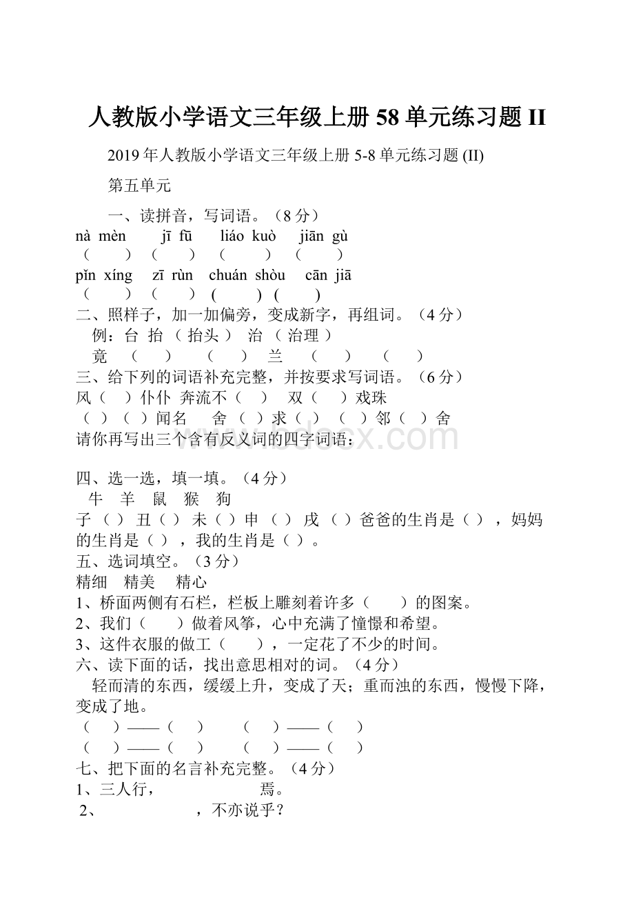 人教版小学语文三年级上册58单元练习题 II.docx