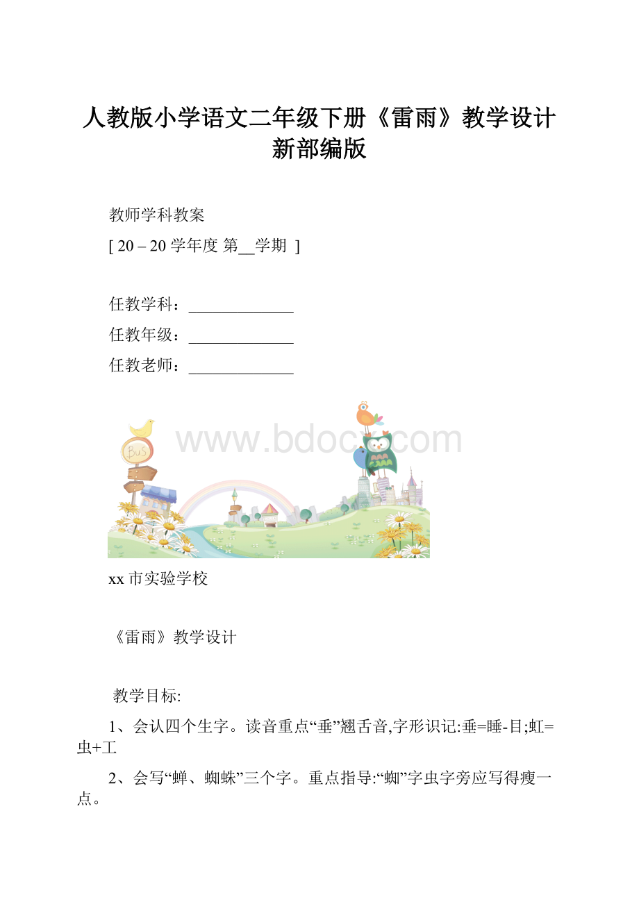 人教版小学语文二年级下册《雷雨》教学设计新部编版.docx_第1页