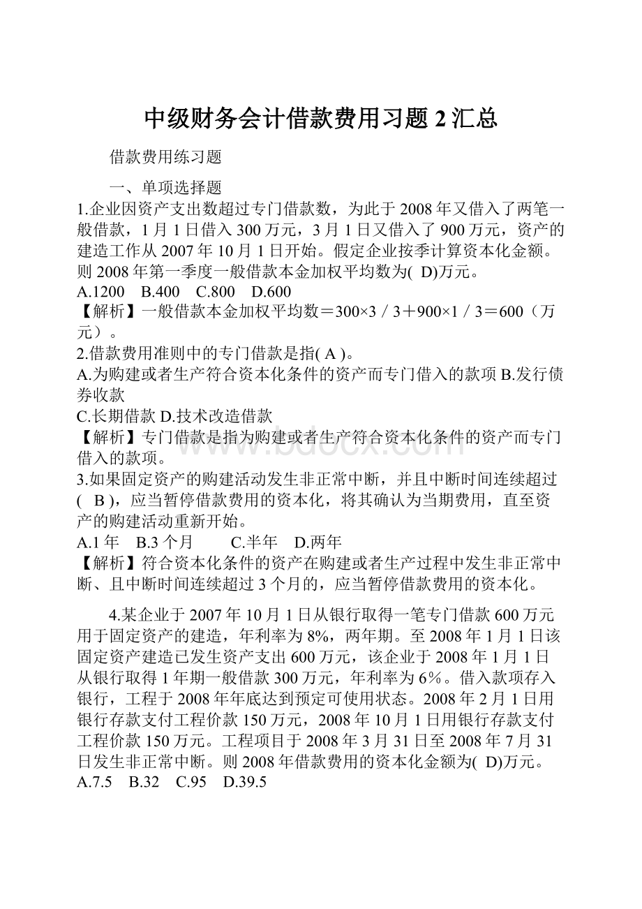 中级财务会计借款费用习题2汇总.docx