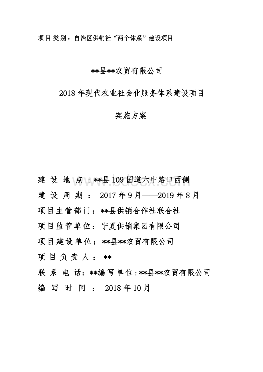 2018年盈丰现代农业社会化服务申报项目实施方案(1)(1).doc