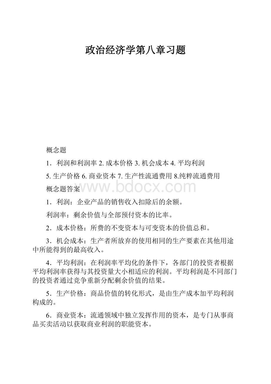 政治经济学第八章习题.docx_第1页