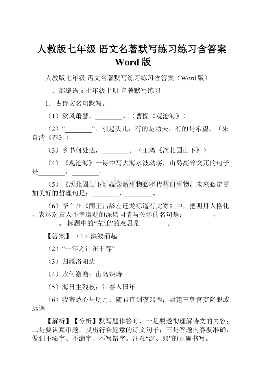 人教版七年级 语文名著默写练习练习含答案Word版.docx_第1页